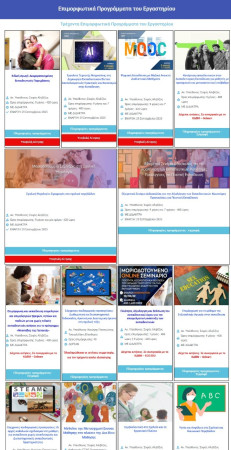 e-Learning - Επιμορφωτικά προγραμματα του εργαστηρίου